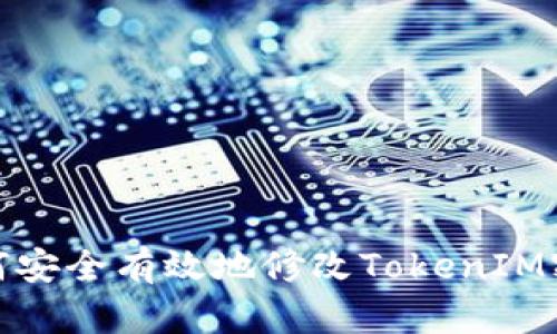 如何安全有效地修改TokenIM密码