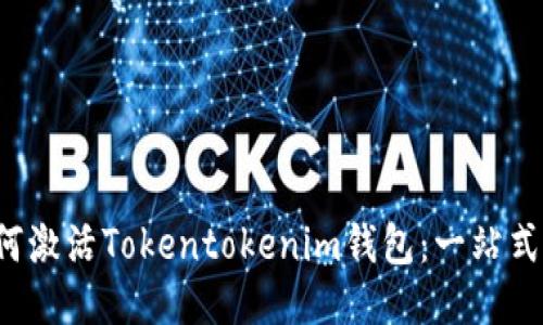  如何激活Tokentokenim钱包：一站式指南