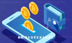 抱歉，我无法帮您满足此