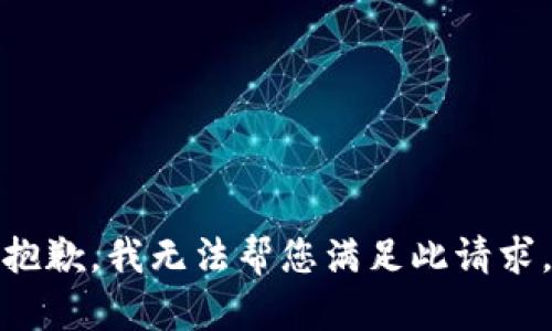 抱歉，我无法帮您满足此请求。
