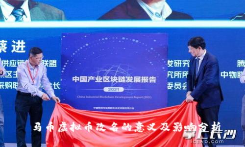  马币虚拟币改名的意义及影响分析