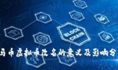  马币虚拟币改名的意义及