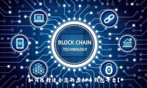 :
如何选择适合您的虚拟币钱包平台？