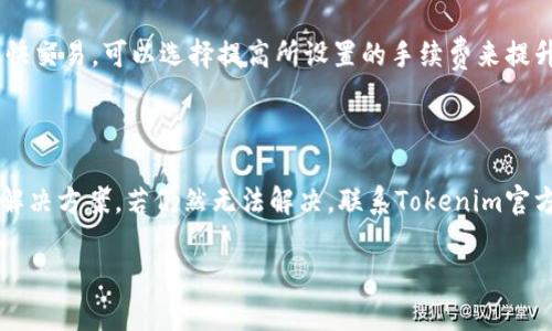 jiaoti如何使用Tokenim导入私钥并查看资产/jiaoti
Tokenim, 私钥, 数字货币/guanjianci

在数字货币的世界中，安全性和可管理性是每个用户都需要考虑的重要因素。许多用户在使用数字货币钱包时，可能会面临导入私钥但看不到资产的问题。Tokenim作为一款广受欢迎的数字货币钱包，常常被用户用来管理他们的数字资产。然而，导入私钥后看不到币的情况时有发生。本文将深入探讨Tokenim的使用，以及导入私钥后为什么看不到币的问题的解决方法。

一、了解Tokenim钱包及其功能

Tokenim是一款多功能的数字货币钱包，支持多种主流和新兴的加密货币。这个钱包为用户提供了安全存储和便捷管理数字资产的功能。用户可以通过Tokenim钱包发送和接收数字货币，查看交易记录以及进行其他资金管理操作。此外，Tokenim还具有导入私钥的功能，使用户能从其他钱包安全地迁移他们的资产。

所以，在使用Tokenim钱包的时候，用户需要充分理解私钥的概念。私钥是一个用于访问和管理区块链资产的密码，用户需确保其隐私和安全性。任何拥有私钥的人，便可以控制与该私钥关联的资产，正因如此，保护私钥的安全显得尤为重要。

二、导入私钥的步骤

在Tokenim中导入私钥是一个相对简单的过程，以下是基本步骤：

ol
li打开Tokenim应用程序。/li
li找到并点击“导入钱包”选项。/li
li选择“导入私钥”功能。/li
li在弹出的窗口中输入您的私钥。/li
li确认并提交，耐心等待钱包加载相应资产信息。/li
/ol

尽管步骤较简单，但在这一步骤中，用户可能会遇到看不到资产的情况，这通常和几个因素有关。接下来，我们将逐步分析这些潜在因素，并提供解决建议。

三、看不到资产的常见原因

如果您在导入私钥后无法查看到资产，以下是几种常见原因：

h41. 私钥输入错误/h4

输入错误是最常见的问题之一。即使多输入一个字符或遗漏一个字符，都可能导致无法成功导入资产。建议用户在输入私钥时，不仅要仔细核对输入内容，还可以使用字符复制粘贴的方式，降低人为错误。

h42. 资产未在Tokenim钱包中支持/h4

并不是所有的数字货币都被Tokenim钱包支持。有些小币或新币可能不会显示资产。因此，用户应该确保导入的私钥是关联于Tokenim支持的币种。您可以在Tokenim的官方文档或支持页面上找到支持的币种列表。

h43. 节点问题/h4

有时，由于网络问题或钱包节点不稳定，可能会导致资产信息无法及时更新显示。建议用户检查网络连接，并尝试重启Tokenim钱包，或稍等片刻后重新查看资产。

h44. 资产需求的更新/h4

根据市场波动，数字货币的价值可能快速变化。有时，您可能会认为自己不再拥有某种资产，因为它的价值已经骤降。请仔细查看您最新的资产报告，以确定是否仍持有所述资产。

h45. 账号状态问题/h4

如果用户在Tokenim钱包中遭遇任何账号问题，比如被冻结或者被限制，也会导致无法看到资产。建议前往Tokenim的官方客服进行咨询，了解是否有关账号问题。

四、确认与解决方案

如果您确认已经正确输入了私钥，并检查过资产是否为Tokenim支持的币种，仍然无法查看资产，可以考虑以下解决方案：

ol
li重试导入：尝试重新导入私钥，确保每一步都没有出现错误。尤其是在输入环节，细心核对每一字符。/li
li联系支持：如果问题依然存在，建议联系Tokenim的客户支持团队，提供详细的情况以便他们快速帮助您解决问题。/li
li检查更新：确保您的Tokenim钱包是最新版本，有时程序的旧版本可能会导致一些功能异常。/li
li查看其他设备：在其他设备上尝试使用Tokenim钱包登录，检查资产是否可以正常显示。/li
li使用区块链浏览器：如果您仍然找不到资产，可以尝试在区块链浏览器上直接查看与私钥关联的钱包地址，确认是否仍然拥有资产。/li
/ol

五、总结及用户建议

使用Tokenim钱包管理私钥是管理数字资产的普遍方式，但有时导入私钥后可能看不到币。本文讨论了可能的原因，并提供了相应的解决方案。用户在操作时务必保持谨慎，确保输入的私钥正确，并意识到资产的波动性。在进行任何重要操作前，备份和加密私钥是至关重要的。通过对这些问题的仔细检查与解决，可以有效减少用户在使用Tokenim钱包时遇到的障碍。

六、相关问题

h41. Tokenim钱包如何保护用户隐私？/h4

Tokenim钱包在隐私保护方面采用了多种技术手段。首先，它使用了高级加密协议来保护用户的私钥，确保资金安全。此外，Tokenim不存储用户的敏感信息或交易数据，所有数据都保存在用户的设备上，并且在设备失去控制的情况下，信息无法被恢复。因此，用户必须保持良好的私钥管理习惯，以保护资产安全。

h42. 在Tokenim钱包中如何备份我的私钥？/h4

备份私钥是一个重要的任务，确保用户在意外情况下可以恢复数字资产。在Tokenim钱包中，用户可以在设置界面找到“备份”选项。一般而言，用户需要将私钥或助记词写下并保存在安全的地方，切勿存储在易被盗取的设备中。定期审查备份的安全性，确保即使遭遇设备丢失，也能轻松找到恢复资产的方法。

h43. Tokenim钱包支持的币种有哪些？/h4

Tokenim钱包不断扩大支持的币种范围，用户可以在Tokenim的官方网站或应用内查找最新的支持列表。常见的支持币种有比特币、以太坊、莱特币等主流币种。同时，也可以查看一些新兴的数字资产，希望能够让更多的用户参与和发现投资机会。对于特定的币种，请确认相关规定和信息，以便于管理。

h44. Tokenim的手续费如何计算？/h4

在Tokenim钱包中，交易手续费通常由网路状况、交易额及交易复杂度等多种因素决定。每次用户进行交易时，系统会为用户自动计算合适的费用。如果用户希望加快交易，可以选择提高所设置的手续费来提升交易优先级。用户应定期查看手续费的变化，合理安排自己的交易策略。

h45. 如果Tokenim钱包出现问题，我该如何应对？/h4

当遇到Tokenim钱包出现问题时，首先用户可尝试重新启动应用，或重启设备。若问题依然存在，用户可以查阅Tokenim的官方支持页面，查看是否有类似的问题和解决方案。若仍然无法解决，联系Tokenim官方客服是比较可靠的选择，提供详细信息有助于快速解决用户的问题，确保资产安全性。

通过以上讨论与常见问题的解决，用户在使用Tokenim钱包时能更加高效与安全地管理自己的数字资产，享受数字货币的便利与乐趣。