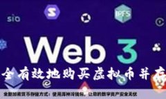 如何安全有效地购买虚拟