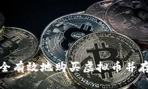 如何安全有效地购买虚拟币并存入钱包