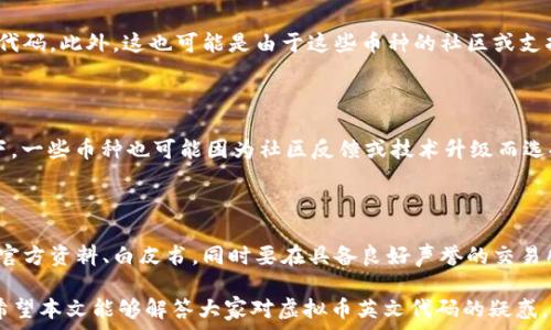   

虚拟币英文代码及其应用解析  

虚拟币, 英文代码, 加密货币/guanjianci  

虚拟币，亦称作加密货币，是一种基于区块链技术的数字资产。随着互联网技术的发展，虚拟币在近几年的投资市场上逐渐崭露头角，吸引了不少投资者和技术爱好者的关注。虚拟币不仅具有传统货币的交易功能，还具备去中心化、匿名性等特性，因此被广泛应用于各种领域。今天我们将围绕虚拟币的英文代码、其意义、功能及更深层次的应用等内容进行详细的讨论。

什么是虚拟币英文代码？  

虚拟币英文代码是指特定虚拟币的缩写或符号，通常由几个字母组成，并用于简化交易和交流的过程。例如，大家非常熟悉的比特币（Bitcoin）的英文代码是BTC，以太坊（Ethereum）的代码是ETH。这些代码通常由国际标准化组织（ISO）或行业协会根据一定的标准进行规定。虚拟币代码的最大优势在于其能够快速、方便地识别和交易。  

英文代码通常可以在各种交易平台、钱包或金融服务上找到。除了BTC、ETH以外，其他虚拟币如莱特币（Litecoin，代码为LTC）、瑞波币（Ripple，代码为XRP）和狗狗币（Dogecoin，代码为DOGE）等都各有其对应代码。这些代码不仅仅是交易的工具，同时也是市场参与者进行投资分析、交流和研究的重要基础。  

虚拟币英文代码的市场意义  

首先，虚拟币的英文代码具有极大便利性。对于公众而言，英文代码能够一次性识别出是哪一种虚拟币，避免了冗长的全名所带来的交流不便。在社交媒体和交易平台中，使用英文代码可以迅速传达信息，提升交流效率。  

其次，英文代码对于投资者更是在做投资分析时的关键要素。市面上有成千上万种虚拟币，利用简短的英文代码，投资者可以更方便地进行价格对比和市场趋势分析。在数据分析工具或者交易应用程序中，使用英文代码能够节省屏幕空间，并提升用户体验。  

此外，虚拟币英文代码也有助于国际交易的顺畅进行。在全球化的背景下，越来越多的国家和地区开始接受虚拟币作为交易手段。不同语言的用户都可以通过英文代码来了解和参与到国际虚拟币市场中来，从而促进了全球贸易的流通。  

虚拟币英文代码的应用实例  

我们可以看看在日常生活和商业环境中，虚拟币英文代码的应用实例。在大量的购物平台中，许多商户已经开始接受比特币和以太坊。例如，一些电子商务网站会在支付选项中提供BTC或ETH，用户只需输入相应的英文代码即可完成交易。此外，在会议和论坛中，讨论虚拟币时，通常会使用这些英文代码来表述特定的币种，加速了沟通的效率。  

此外，虚拟币英文代码也被广泛应用于市场分析和交易策略的研究中。金融分析师通常利用这些英文代码生成实时交易图表和数据趋势，从而辅助投资决策。分析师可以通过特定代码，快速获取该币种的市场动态、交易量、历史价格等信息，以便做出准确的投资判断。  

如何获取虚拟币英文代码？  

获取虚拟币的英文代码非常简单，投资者可以通过多种途径进行查询。首先，各大虚拟币交易平台和金融资讯网站都会提供这些信息。例如，CoinMarketCap、CoinGecko等网站提供了多个虚拟币的详细信息，包括英文代码、价格、市场行情等。用户只需在搜索框中输入币的名称，就可以轻松找到其对应的英文代码。  

其次，许多财经新闻媒体也会定期发布关于虚拟币市场的报告，这些报告中特别关注虚拟币英文代码使用的情况，特别是在熊市和牛市时，各币种的表现和投资观点都能得到透彻的分析。各大社交平台上亦有很多虚拟币相关的讨论组，用户可以在这里实时获取最新的币种信息及其代码。  

虚拟币英文代码的未来发展  

随着虚拟币市场的不断扩大与演变，未来虚拟币的英文代码也将经历一系列变化。首先，有可能会出现新的虚拟币和投资工具，促使新代码的诞生。当新的项目上线时，相关代码将会被创造并广泛传播。其次，随着数字货币的接受度增加，英文代码将可能会在未来的商业活动中发挥更加重要的角色。例如，可能会实现更加多元化的支付系统，支持包括英文字母及其他符号在内的更多支付方式。  

还要提到的是，随着跨国交易日益频繁，虚拟币的英文代码可能会更加普遍化，成为一种国际通用的交易语言。未来，无论是个人还是企业，都能通过这种标准化的语言，实现全球范围内的简单、安全的交易，提升商业效率。  

常见问题  

1. 虚拟币英文代码的意义是什么？  

虚拟币的英文代码主要用于简化交易语言，方便用户进行交流。不同的虚拟币拥有各自的独特代码，通过这代码，可以快速准确地识别币种。在交易、公告、社交媒体交流中，英文代码的使用能够让信息传达更加高效，用户只需记住几个字母，就能在数百种虚拟币中快速找到想要的信息。  

2. 如何选择适合的虚拟币进行投资？  

在选择适合的虚拟币进行投资时，首先要对市场进行全面分析，了解各币种的现状，包括市值、交易量、技术团队背景等信息。其次，可以考虑虚拟币的应用场景，了解其背后的技术与发展潜力。此外，建议多关注市场动态，结合行业资讯和专业分析，保持对趋势的敏感性，从而做出更加理智的投资决策。  

3. 为什么有些虚拟币没有标准的英文代码？  

一些新兴的虚拟币可能尚未获得官方认定，这意味着它们没有被分配英文代码。通常情况下，只有当新虚拟币取得一定的市场知名度，以及在相关领域的认可后，才会被赋予代码。此外，这也可能是由于这些币种的社区或支持者尚未形成一致意见，导致其缺乏标准的识别符。  

4. 虚拟币英文代码会随着时间而改变吗？  

理论上来说，一旦虚拟币的英文代码被确定后，它应该会保持不变，但在某些情况下，如币种的重命名、品牌重塑等，代码也可能会变化。此外，实际上，在市场活跃变动的情况下，一些币种也可能因为社区反馈或技术升级而选择更新代码以适应新的市场需求。  

5. 如何防止受骗购买虚拟币？  

防止受骗的关键在于提高自身的警觉性与知识层面。首先，不要轻信声称收益巨大的投资项目，始终保持慎重态度。对于想要购买的虚拟币最好进行充分的尽职调查，查阅其官方资料、白皮书，同时要在具备良好声誉的交易所进行交易。此外，开启双因素认证，保持密码复杂性等安全措施，也是保护自己资产安全的有效手段。  

综上所述，虚拟币的英文代码是理解和参与这个新兴市场的关键。通过了解不同币种的代码及其背后的含义和市场应用，投资者能够在虚拟币的投资过程中更加得心应手。希望本文能够解答大家对虚拟币英文代码的疑惑，并为日后的投资提供一些有价值的参考。