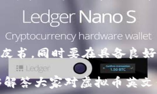   

虚拟币英文代码及其应用解析  

虚拟币, 英文代码, 加密货币/guanjianci  

虚拟币，亦称作加密货币，是一种基于区块链技术的数字资产。随着互联网技术的发展，虚拟币在近几年的投资市场上逐渐崭露头角，吸引了不少投资者和技术爱好者的关注。虚拟币不仅具有传统货币的交易功能，还具备去中心化、匿名性等特性，因此被广泛应用于各种领域。今天我们将围绕虚拟币的英文代码、其意义、功能及更深层次的应用等内容进行详细的讨论。

什么是虚拟币英文代码？  

虚拟币英文代码是指特定虚拟币的缩写或符号，通常由几个字母组成，并用于简化交易和交流的过程。例如，大家非常熟悉的比特币（Bitcoin）的英文代码是BTC，以太坊（Ethereum）的代码是ETH。这些代码通常由国际标准化组织（ISO）或行业协会根据一定的标准进行规定。虚拟币代码的最大优势在于其能够快速、方便地识别和交易。  

英文代码通常可以在各种交易平台、钱包或金融服务上找到。除了BTC、ETH以外，其他虚拟币如莱特币（Litecoin，代码为LTC）、瑞波币（Ripple，代码为XRP）和狗狗币（Dogecoin，代码为DOGE）等都各有其对应代码。这些代码不仅仅是交易的工具，同时也是市场参与者进行投资分析、交流和研究的重要基础。  

虚拟币英文代码的市场意义  

首先，虚拟币的英文代码具有极大便利性。对于公众而言，英文代码能够一次性识别出是哪一种虚拟币，避免了冗长的全名所带来的交流不便。在社交媒体和交易平台中，使用英文代码可以迅速传达信息，提升交流效率。  

其次，英文代码对于投资者更是在做投资分析时的关键要素。市面上有成千上万种虚拟币，利用简短的英文代码，投资者可以更方便地进行价格对比和市场趋势分析。在数据分析工具或者交易应用程序中，使用英文代码能够节省屏幕空间，并提升用户体验。  

此外，虚拟币英文代码也有助于国际交易的顺畅进行。在全球化的背景下，越来越多的国家和地区开始接受虚拟币作为交易手段。不同语言的用户都可以通过英文代码来了解和参与到国际虚拟币市场中来，从而促进了全球贸易的流通。  

虚拟币英文代码的应用实例  

我们可以看看在日常生活和商业环境中，虚拟币英文代码的应用实例。在大量的购物平台中，许多商户已经开始接受比特币和以太坊。例如，一些电子商务网站会在支付选项中提供BTC或ETH，用户只需输入相应的英文代码即可完成交易。此外，在会议和论坛中，讨论虚拟币时，通常会使用这些英文代码来表述特定的币种，加速了沟通的效率。  

此外，虚拟币英文代码也被广泛应用于市场分析和交易策略的研究中。金融分析师通常利用这些英文代码生成实时交易图表和数据趋势，从而辅助投资决策。分析师可以通过特定代码，快速获取该币种的市场动态、交易量、历史价格等信息，以便做出准确的投资判断。  

如何获取虚拟币英文代码？  

获取虚拟币的英文代码非常简单，投资者可以通过多种途径进行查询。首先，各大虚拟币交易平台和金融资讯网站都会提供这些信息。例如，CoinMarketCap、CoinGecko等网站提供了多个虚拟币的详细信息，包括英文代码、价格、市场行情等。用户只需在搜索框中输入币的名称，就可以轻松找到其对应的英文代码。  

其次，许多财经新闻媒体也会定期发布关于虚拟币市场的报告，这些报告中特别关注虚拟币英文代码使用的情况，特别是在熊市和牛市时，各币种的表现和投资观点都能得到透彻的分析。各大社交平台上亦有很多虚拟币相关的讨论组，用户可以在这里实时获取最新的币种信息及其代码。  

虚拟币英文代码的未来发展  

随着虚拟币市场的不断扩大与演变，未来虚拟币的英文代码也将经历一系列变化。首先，有可能会出现新的虚拟币和投资工具，促使新代码的诞生。当新的项目上线时，相关代码将会被创造并广泛传播。其次，随着数字货币的接受度增加，英文代码将可能会在未来的商业活动中发挥更加重要的角色。例如，可能会实现更加多元化的支付系统，支持包括英文字母及其他符号在内的更多支付方式。  

还要提到的是，随着跨国交易日益频繁，虚拟币的英文代码可能会更加普遍化，成为一种国际通用的交易语言。未来，无论是个人还是企业，都能通过这种标准化的语言，实现全球范围内的简单、安全的交易，提升商业效率。  

常见问题  

1. 虚拟币英文代码的意义是什么？  

虚拟币的英文代码主要用于简化交易语言，方便用户进行交流。不同的虚拟币拥有各自的独特代码，通过这代码，可以快速准确地识别币种。在交易、公告、社交媒体交流中，英文代码的使用能够让信息传达更加高效，用户只需记住几个字母，就能在数百种虚拟币中快速找到想要的信息。  

2. 如何选择适合的虚拟币进行投资？  

在选择适合的虚拟币进行投资时，首先要对市场进行全面分析，了解各币种的现状，包括市值、交易量、技术团队背景等信息。其次，可以考虑虚拟币的应用场景，了解其背后的技术与发展潜力。此外，建议多关注市场动态，结合行业资讯和专业分析，保持对趋势的敏感性，从而做出更加理智的投资决策。  

3. 为什么有些虚拟币没有标准的英文代码？  

一些新兴的虚拟币可能尚未获得官方认定，这意味着它们没有被分配英文代码。通常情况下，只有当新虚拟币取得一定的市场知名度，以及在相关领域的认可后，才会被赋予代码。此外，这也可能是由于这些币种的社区或支持者尚未形成一致意见，导致其缺乏标准的识别符。  

4. 虚拟币英文代码会随着时间而改变吗？  

理论上来说，一旦虚拟币的英文代码被确定后，它应该会保持不变，但在某些情况下，如币种的重命名、品牌重塑等，代码也可能会变化。此外，实际上，在市场活跃变动的情况下，一些币种也可能因为社区反馈或技术升级而选择更新代码以适应新的市场需求。  

5. 如何防止受骗购买虚拟币？  

防止受骗的关键在于提高自身的警觉性与知识层面。首先，不要轻信声称收益巨大的投资项目，始终保持慎重态度。对于想要购买的虚拟币最好进行充分的尽职调查，查阅其官方资料、白皮书，同时要在具备良好声誉的交易所进行交易。此外，开启双因素认证，保持密码复杂性等安全措施，也是保护自己资产安全的有效手段。  

综上所述，虚拟币的英文代码是理解和参与这个新兴市场的关键。通过了解不同币种的代码及其背后的含义和市场应用，投资者能够在虚拟币的投资过程中更加得心应手。希望本文能够解答大家对虚拟币英文代码的疑惑，并为日后的投资提供一些有价值的参考。