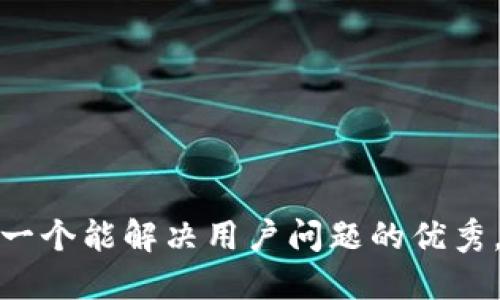 思考一个能解决用户问题的优秀，放进