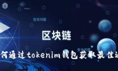: 如何通过tokenim钱包获取