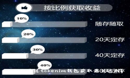 : 如何通过tokenim钱包获取最佳返利？