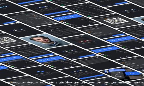 : 深入了解Zak币：虚拟货币的未来与投资价值