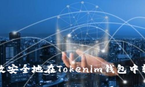 如何高效安全地在Tokenim钱包中转移资产