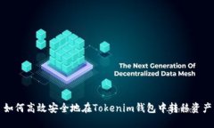 如何高效安全地在Tokenim钱