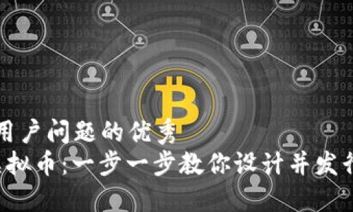 思考一个能解决用户问题的优秀  
 如何自制空投虚拟币：一步一步教你设计并发行自己的加密货币