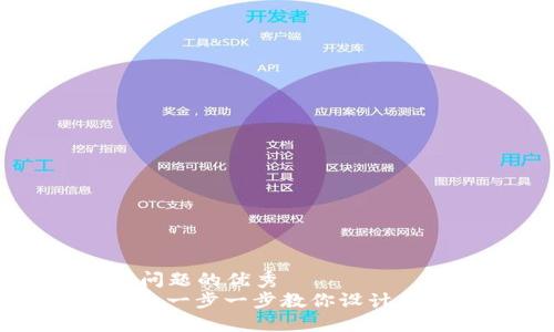 思考一个能解决用户问题的优秀  
 如何自制空投虚拟币：一步一步教你设计并发行自己的加密货币