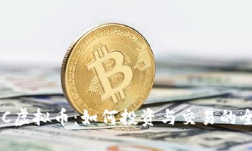 探索ZLC虚拟币：如何投资与交易的全面指南