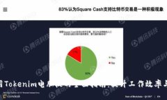 : 使用Tokenim电脑板的全面