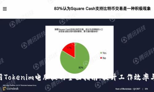 : 使用Tokenim电脑板的全面指南：提升工作效率与便捷