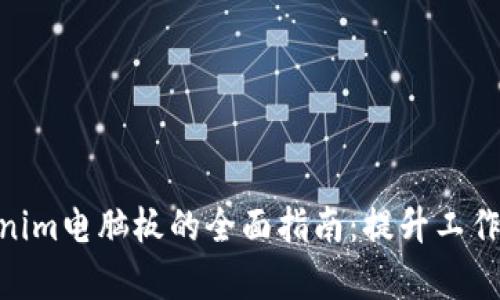 : 使用Tokenim电脑板的全面指南：提升工作效率与便捷