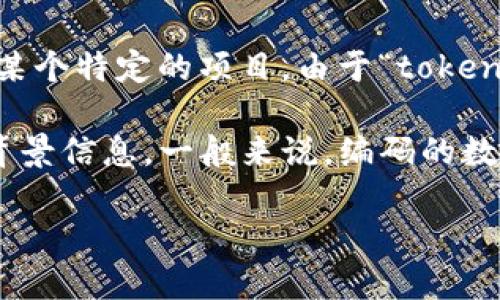 关于“tokenim一共有多少个编码”，这个问题似乎涉及到具体的技术实现或某个特定的项目。由于“tokenim”不是一个广为人知的术语或项目，可能需要更详细的上下文来准确回答。

如果你是在询问某种特定的加密货币、代币编程或编码标准，可以提供更多背景信息。一般来说，编码的数量可能取决于多个因素，如代币的类型、使用的协议、网络标准等。

请提供更多具体信息，以便我能更好地解答你的问题。