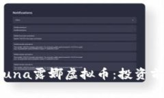  深入了解Luna露娜虚拟币：