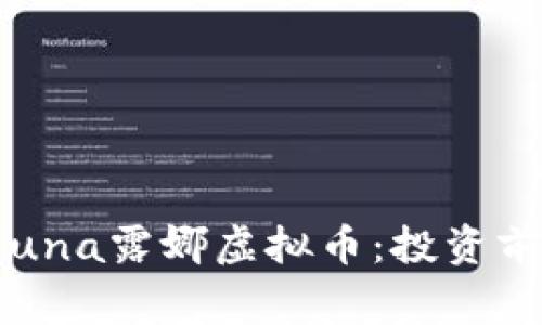  深入了解Luna露娜虚拟币：投资前的必知事项