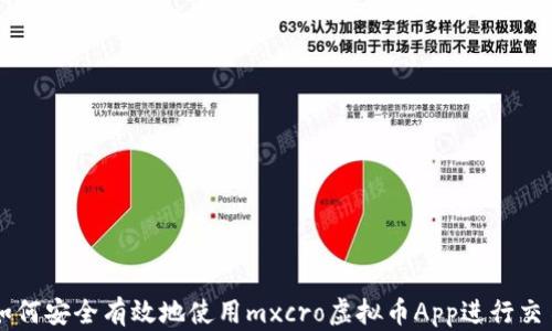 
如何安全有效地使用mxcro虚拟币App进行交易