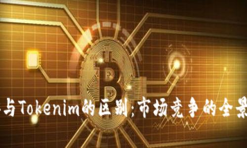 币安与Tokenim的区别：市场竞争的全景分析