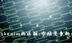 币安与Tokenim的区别：市场