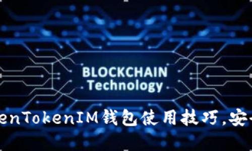 提升你的TokenTokenIM钱包使用技巧，安全与便利并重