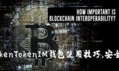 提升你的TokenTokenIM钱包使