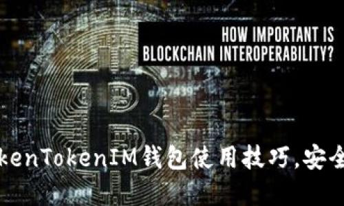 提升你的TokenTokenIM钱包使用技巧，安全与便利并重