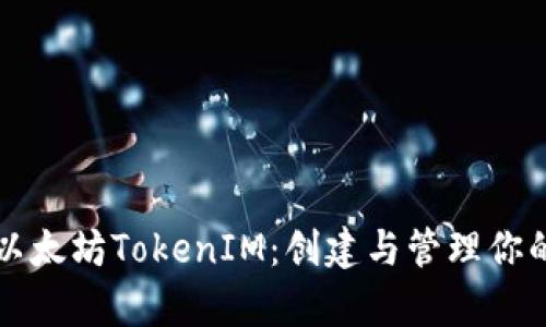 深入解析以太坊TokenIM：创建与管理你的数字资产