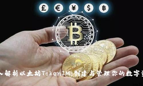 深入解析以太坊TokenIM：创建与管理你的数字资产