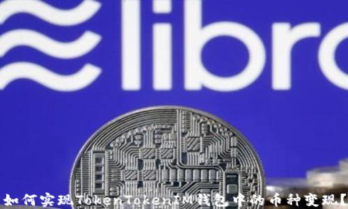 
如何实现TokenTokenIM钱包中的币种变现？