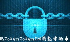 如何实现TokenTokenIM钱包中