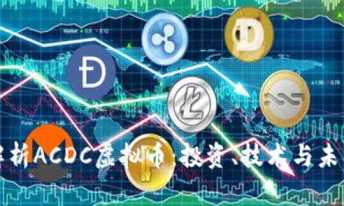 深入解析ACDC虚拟币：投资、技术与未来前景