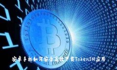 安卓手机如何安全高效下