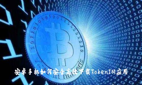安卓手机如何安全高效下载TokenIM应用