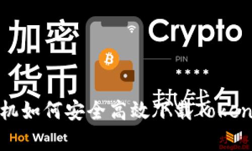 安卓手机如何安全高效下载TokenIM应用