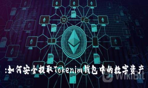 :如何安全提取Tokenim钱包中的数字资产