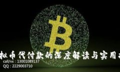 :虚拟币代付款的深度解读
