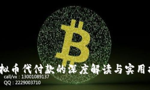 :虚拟币代付款的深度解读与实用指南