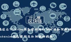 在遗忘Tokenim钱包密码及私