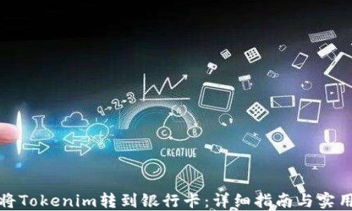 
如何将Tokenim转到银行卡：详细指南与实用建议