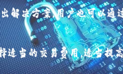   理解Tokentokenim钱包：是否为个人账户？ / 
 guanjianci 钱包, Tokentokenim, 账户 /guanjianci 

什么是Tokentokenim钱包？
Tokentokenim钱包是一种数字货币钱包，能够存储和管理各种加密货币，包括但不限于比特币、以太坊和其他基于区块链的数字资产。它不仅仅是一个存储工具，还是进行交易、发送和接收加密货币的重要平台。这种钱包通常分为热钱包和冷钱包，前者连接到互联网，方便实时交易，而后者则不联网，更加安全。

Tokentokenim钱包的账户是什么？
在Tokentokenim钱包中，用户的资金和资产是通过其特定的“账户”进行管理的。每个账户都对应一个独特的公钥和私钥。公钥可以用来接收资金，而私钥则是用于签名和确认交易的关键。在这一点上，Tokentokenim钱包是用户自己控制的，用户拥有唯一的私钥，能够完全控制自己的数字资产。

Tokentokenim钱包是否为个人账户？
简单来说，Tokentokenim钱包是一个个人账户，因为用户在创建钱包时，必须提供一些个人信息并设定一个密码，唯一的私钥确保只有该账户的拥有者才能使用。这意味着用户可以完全掌控自己的资金，没有任何第三方可以干预。

如何创建Tokentokenim钱包？
创建Tokentokenim钱包的过程相对简单。用户需要访问Tokentokenim钱包的官方网站，下载相应的应用程序，并按照指示进行注册。在注册过程中，系统会要求用户提供一些基本信息，例如电子邮件地址和密码。在完成这些步骤后，系统会生成一个唯一的私钥和公钥，这些信息是用户进行控制钱包的基础。

Tokentokenim钱包的安全性如何？
Tokentokenim钱包在安全性方面采取了许多措施。首先，用户的私钥是存储在本地，而不是在服务器上，这样就避免了黑客攻击和数据泄露的风险。此外，钱包支持多重签名功能，用户可以设置多个私钥以增加账户安全性。同时，用户还可以启用双重认证，进一步提升账户的安全性。

Tokentokenim钱包的特点和优势
Tokentokenim钱包的主要特点和优势包括：易于使用、不收费的交易、高度安全性、支持多种加密货币等。用户可以通过友好的界面轻松进行交易，同时享受流畅的用户体验。没有高昂的手续费也使其成为许多投资者的优先选择。此外，由于其支持多种加密货币，用户可以在同一个平台上管理不同的数字资产，提升了资产管理的便利性。

如何使用Tokentokenim钱包管理资产？
使用Tokentokenim钱包管理资产非常简单。用户只需登录自己的账户，通过首页的功能按钮可以轻松进行发送和接收交易。当用户想要发送某种加密货币时，只需输入对方的公钥和发送金额，系统会自动计算交易费用并提示确认。接收方面同样简单，用户只需将自己的公钥发送给对方即可。

可能存在的问题及解决方案

h4问题1：如何保护我的Tokentokenim钱包的私钥？/h4
私钥是保护钱包的关键，任何人都不能泄露或丢失自己的私钥。为了保护私钥，用户需要：1) 将私钥备份在安全的地方，例如使用硬件钱包或纸质钱包；2) 避免在不安全的网络环境中访问钱包，避免网络钓鱼；3) 定期更新密码，确保账户安全；4) 启用双重认证，如此即可大大降低私钥被盗取的风险。

h4问题2：如果我忘记了钱包密码，该如何找回？/h4
如果忘记了钱包密码，用户可以通过“找回密码”功能重设密码。通常情况下，会要求用户提供恢复助记词或安全问题的答案。这是用户在注册时设置的备份信息，确保能够在忘记密码时找回账户。如果用户没有设置恢复信息，找回密码的难度将增加，可能导致无法访问钱包。

h4问题3：Tokentokenim钱包支持哪些加密货币？/h4
Tokentokenim钱包支持多种主流加密货币。包括比特币、以太坊、Ripple、Litecoin等，用户可以在同一个钱包中管理不同类型的数字资产。这种多功能性对投资者非常友好，因为用户不需要在多个平台之间切换，能够集中管理所有资产。

h4问题4：如何处理Tokentokenim钱包中的交易纠纷？/h4
交易纠纷可能由于多种原因而产生。用户可以通过钱包的支持团队进行申诉，并提供相应的交易凭证和聊天记录。Tokentokenim会在核实后，根据情况给出解决方案。用户也可以通过区块链查询每一笔交易的状态，以确保交易的透明度和可追溯性。

h4问题5：如何提高Tokentokenim钱包的交易速度？/h4
提高交易速度可以通过选择较高的交易费用实现。加密货币网络通常是通过交易矿工获取交易费用来决定交易的处理优先级。用户可以在发送交易时选择适当的交易费用，适当提高费用将能够加快交易确认的速度。