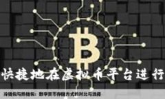 如何安全、快捷地在虚拟