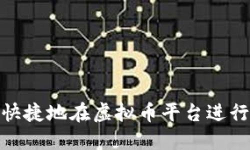 如何安全、快捷地在虚拟币平台进行周末提币？