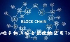 : 如何在换啦手机上安全便